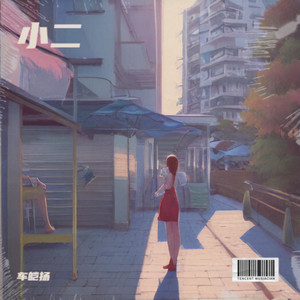 小二 (伴奏)