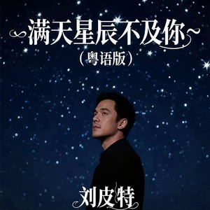 满天星辰不及你 (粤语) - 刘皮特封面