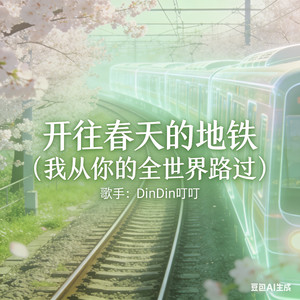开往春天的地铁（我从你的全世界路过）DinDin叮叮