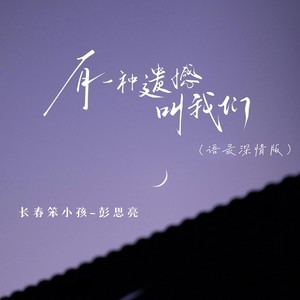 有一种遗憾叫我们 (语录深情版)