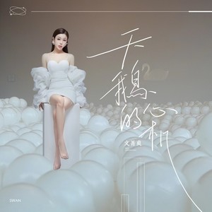 天鹅的心机 (伴奏)