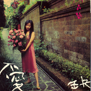 陶晶莹专辑《爱缺》封面图片