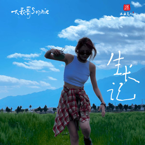 生长记