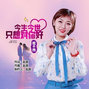 今生今世只想对你好