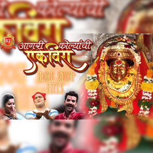 Bholya Bhaktachi Mauli Aai Ekveera