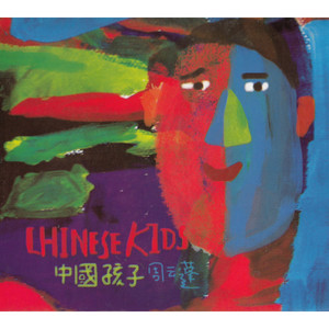 周云蓬专辑《中国孩子》封面图片