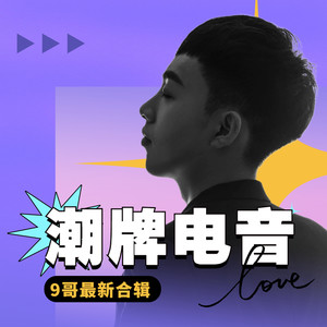 大赦天下 (DJ版)