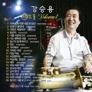 강승용 색소폰 Volume 1