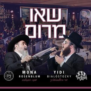 Se'u Marom - שאו מרום (feat. Freilach Band & The Shira Choir)