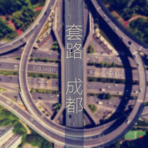 套路·成都