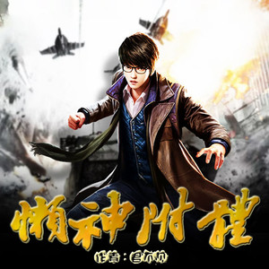 第1章 神奇的副驾驶座