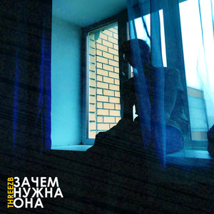 Зачем нужна она
