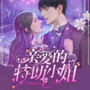 《亲爱的特助小姐》片花