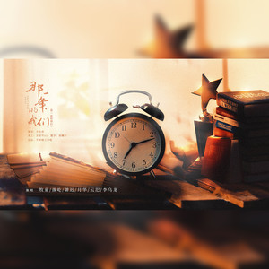 【纯歌版】那一年的我们（德云社戏校组群像原创曲；致秦霄贤/郎昊辰/李斯明/范霄琦/于筱怀/樊霄堂）