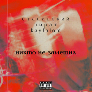 Никто не заметил (Explicit)