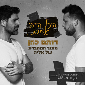 הכל היה אחרת (מתוך "המחברת של אליה")