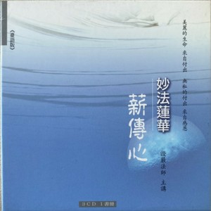 无量义经: 法华精髓