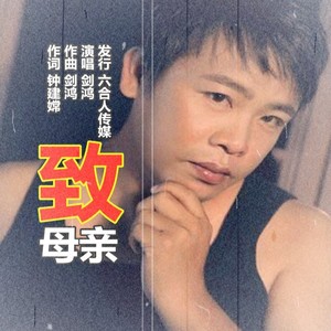 致母亲-剑鸿