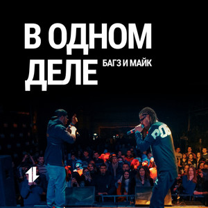 В Одном Деле