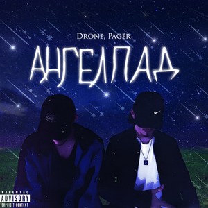 Ангелпад (Explicit)