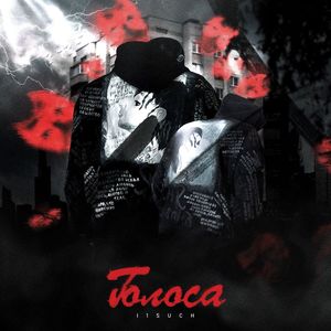 Голоса (Explicit)