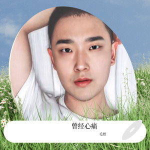 曾经心痛