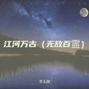 立3149-江河万古