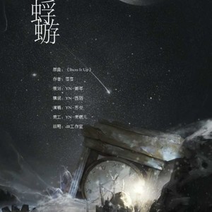 「远年」蜉蝣［勋鹿《双子岛》授权OST］