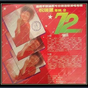 跳动72(2)a-1 - 祝瑞莲 - qq音乐-千万正版音乐海量无损曲库新歌热歌