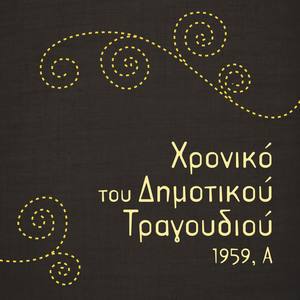 Χρονικό του Δημοτικού Τραγουδιού, 1959, Α