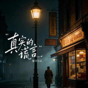 真实的谎言-馨菲乐队