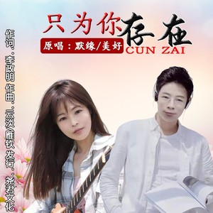 只为你存在