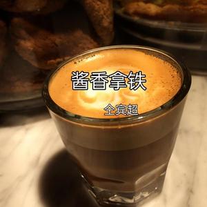 酱香拿铁