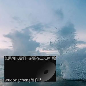 如果可以我们一起留在三江 (新版)