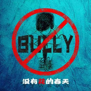 没有花的春天 (伴奏)