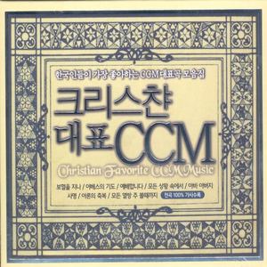 크리스챤 대표 CCM