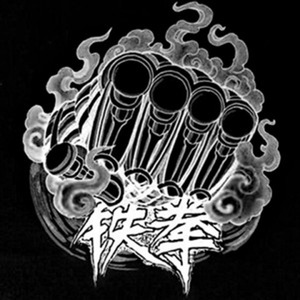 世界公敌 (feat.Saber)