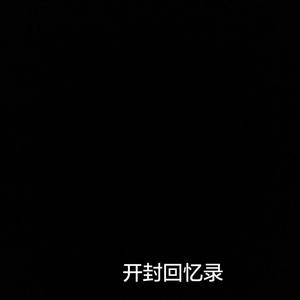 开封回忆录伴奏
