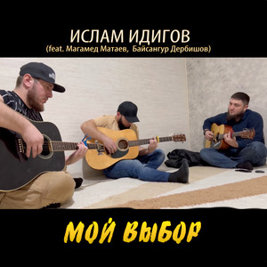 Мой выбор