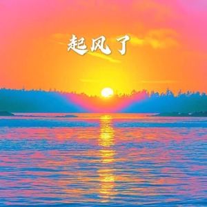 世间美好与你环环相扣