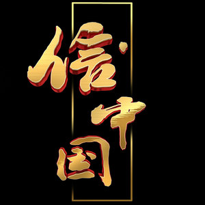 信.中国