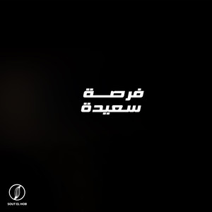 فرصة سعيدة