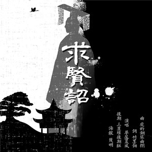 元封五年『求贤诏』