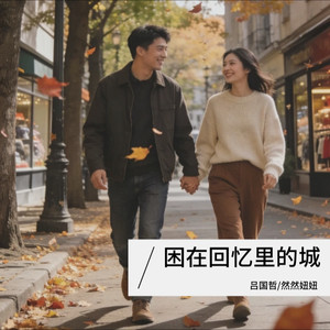 困在回忆里的城