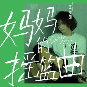 妈妈的摇篮曲
