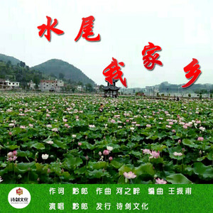 水尾我家乡