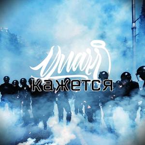 Кажется