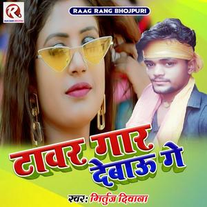 टॉवर गार देबौ गे (feat. Murtuj Diwana)