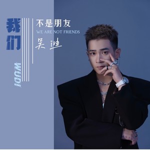 我们不是朋友