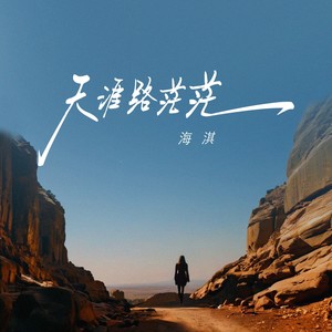 天涯路茫茫